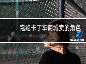 跑跑卡丁车商城卖的角色