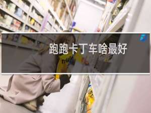 跑跑卡丁车啥最好
