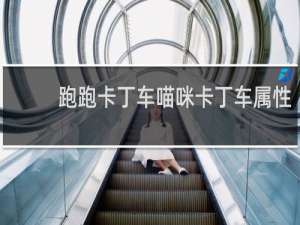跑跑卡丁车喵咪卡丁车属性