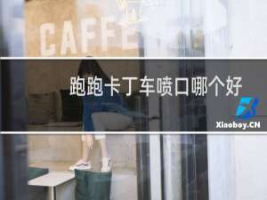 跑跑卡丁车喷口哪个好