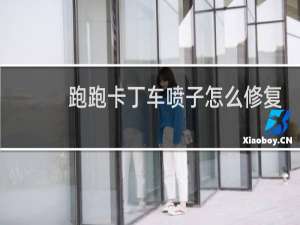 跑跑卡丁车喷子怎么修复