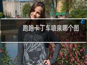 跑跑卡丁车喷泉哪个图