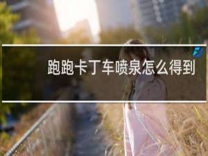 跑跑卡丁车喷泉怎么得到