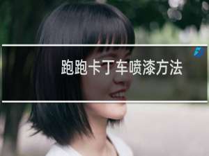 跑跑卡丁车喷漆方法