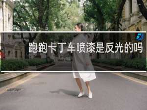 跑跑卡丁车喷漆是反光的吗