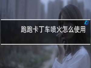 跑跑卡丁车喷火怎么使用