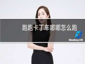 跑跑卡丁车嘟嘟怎么跑