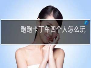 跑跑卡丁车四个人怎么玩