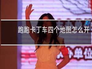 跑跑卡丁车四个地图怎么开