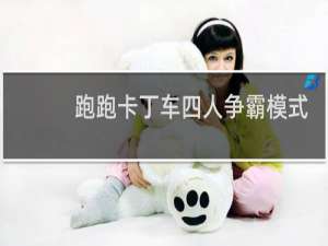 跑跑卡丁车四人争霸模式