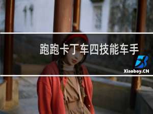 跑跑卡丁车四技能车手