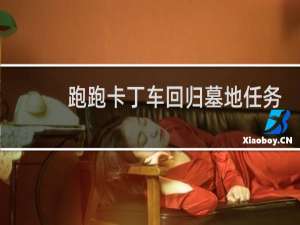 跑跑卡丁车回归墓地任务