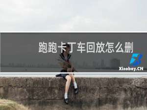 跑跑卡丁车回放怎么删