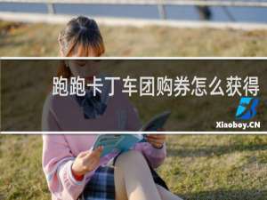 跑跑卡丁车团购券怎么获得