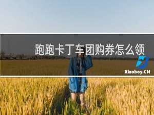 跑跑卡丁车团购券怎么领