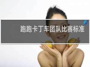 跑跑卡丁车团队比赛标准