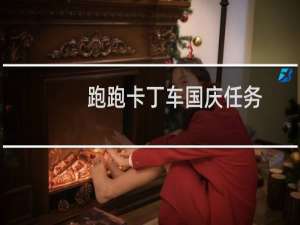 跑跑卡丁车国庆任务