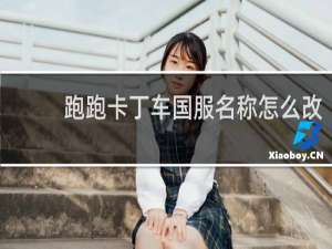 跑跑卡丁车国服名称怎么改