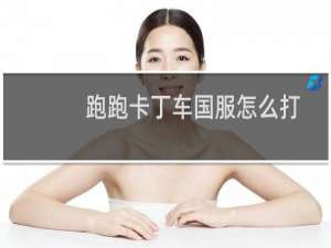 跑跑卡丁车国服怎么打