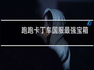 跑跑卡丁车国服最强宝箱