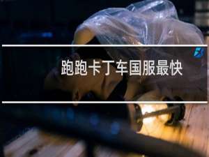 跑跑卡丁车国服最快