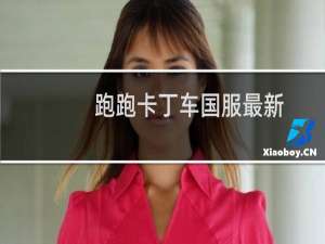 跑跑卡丁车国服最新