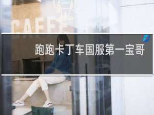 跑跑卡丁车国服第一宝哥