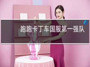 跑跑卡丁车国服第一强队