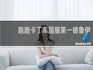 跑跑卡丁车国服第一德鲁伊
