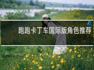 跑跑卡丁车国际版角色推荐