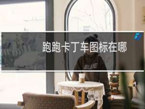 跑跑卡丁车图标在哪
