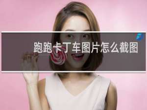 跑跑卡丁车图片怎么截图