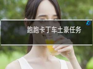 跑跑卡丁车土豪任务