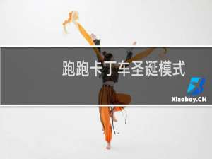 跑跑卡丁车圣诞模式