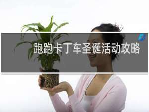 跑跑卡丁车圣诞活动攻略