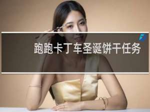 跑跑卡丁车圣诞饼干任务