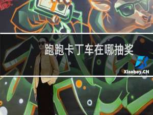 跑跑卡丁车在哪抽奖