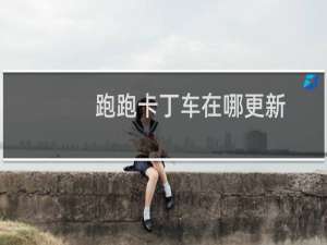 跑跑卡丁车在哪更新