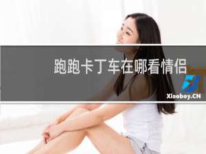 跑跑卡丁车在哪看情侣