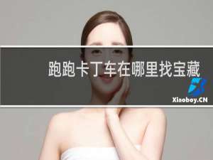 跑跑卡丁车在哪里找宝藏