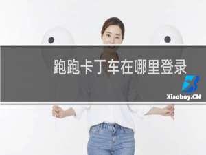 跑跑卡丁车在哪里登录