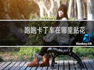 跑跑卡丁车在哪里贴花