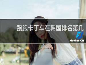 跑跑卡丁车在韩国排名第几