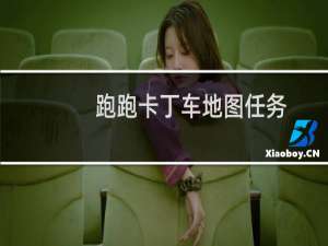 跑跑卡丁车地图任务