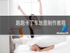 跑跑卡丁车地图制作教程
