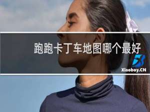 跑跑卡丁车地图哪个最好