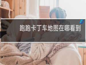 跑跑卡丁车地图在哪看到