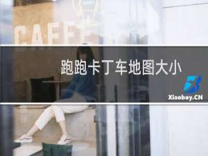 跑跑卡丁车地图大小