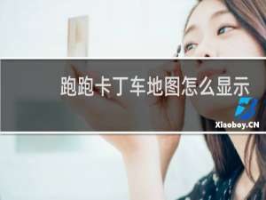 跑跑卡丁车地图怎么显示