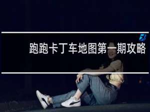 跑跑卡丁车地图第一期攻略